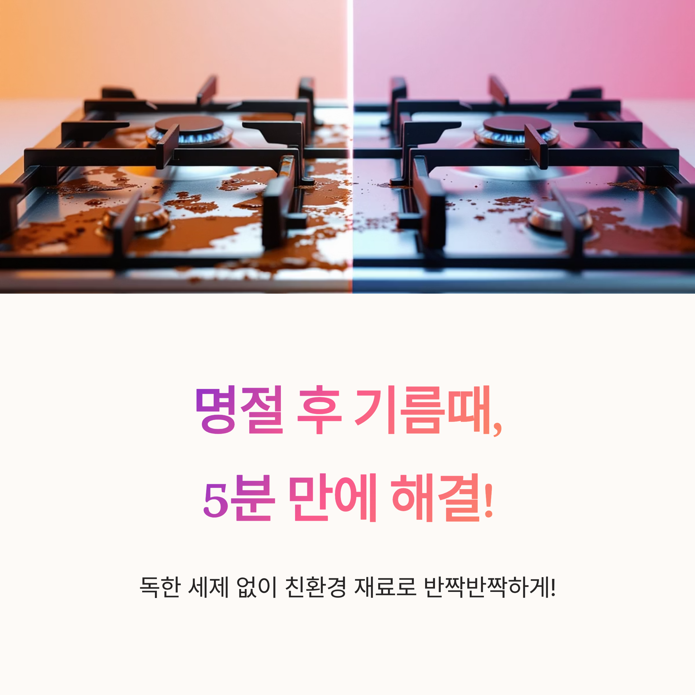 명절 후 기름때, 5분 만에 해결