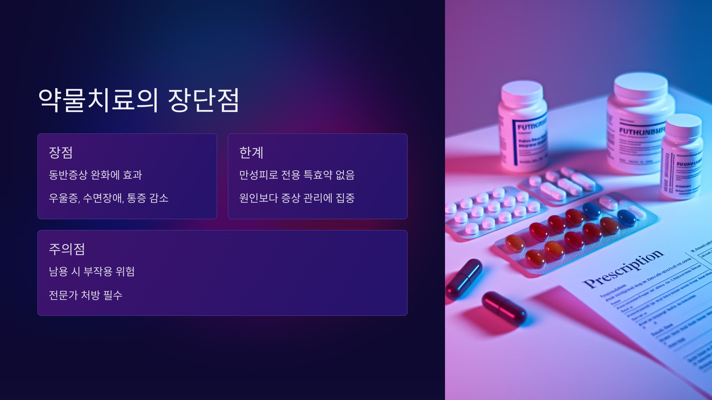 약물 치료의 장단점