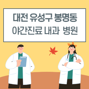 대전 유성구 봉명동 야간진료 내과 병원 리스트 (18시 이후 늦게까지하는 병원)