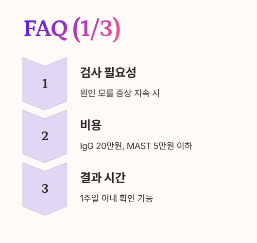 지연성 알레르기 검사 FAQ