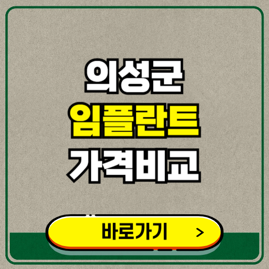 의성군 치과 임플란트 가격 비교 및 비용, 종류 추천 (어금니, 틀니, 보험 적용)