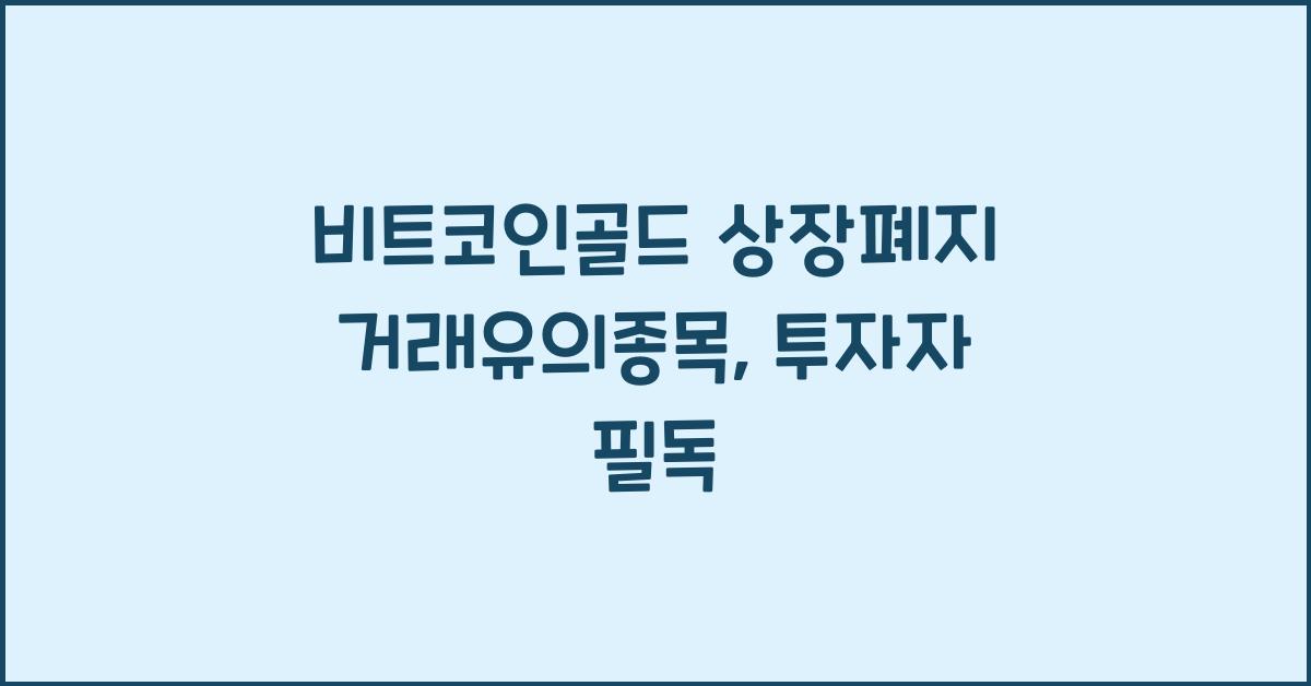 비트코인골드 상장폐지 거래유의종목