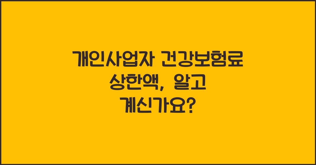 개인사업자 건강보험료 상한액