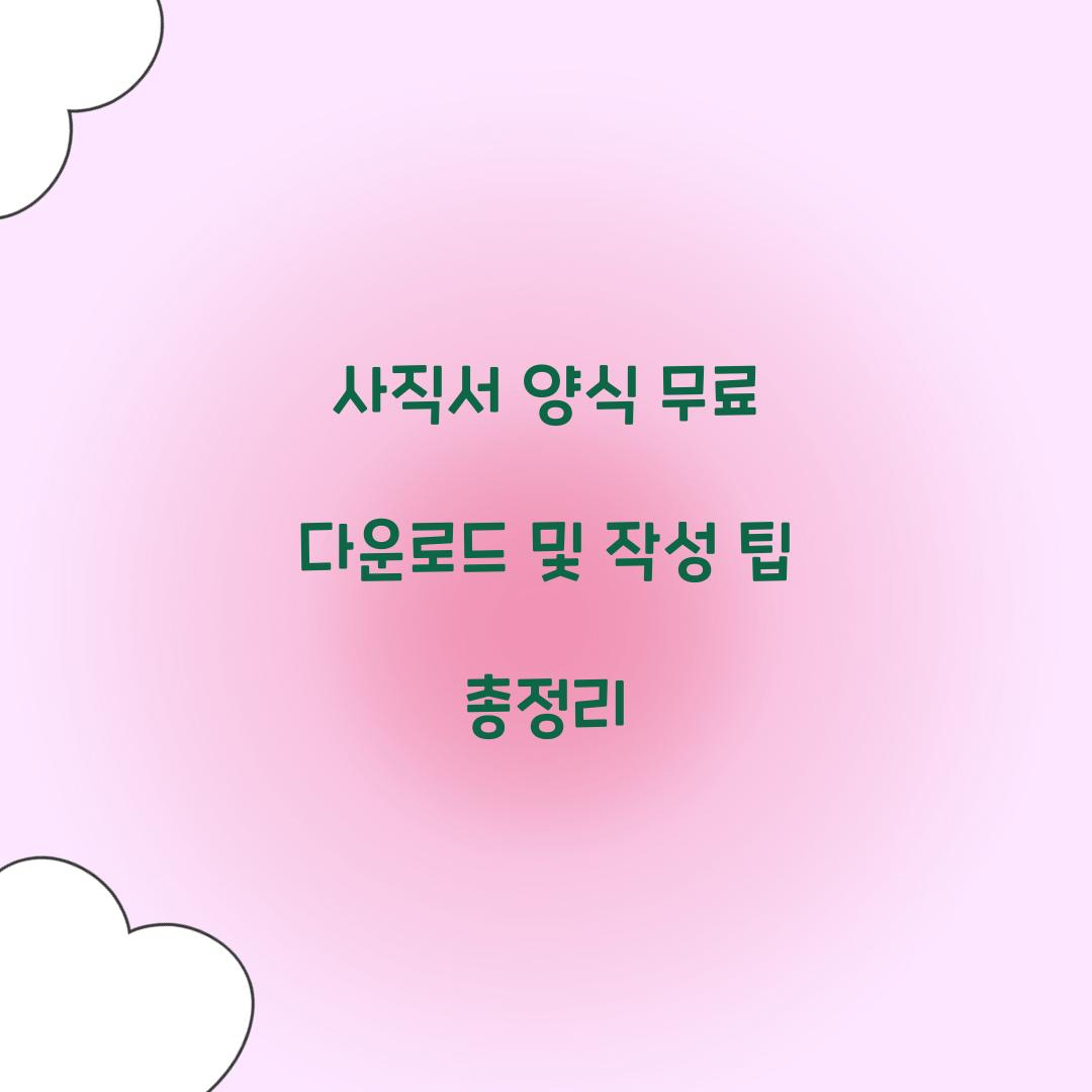 사직서 양식 무료 다운로드