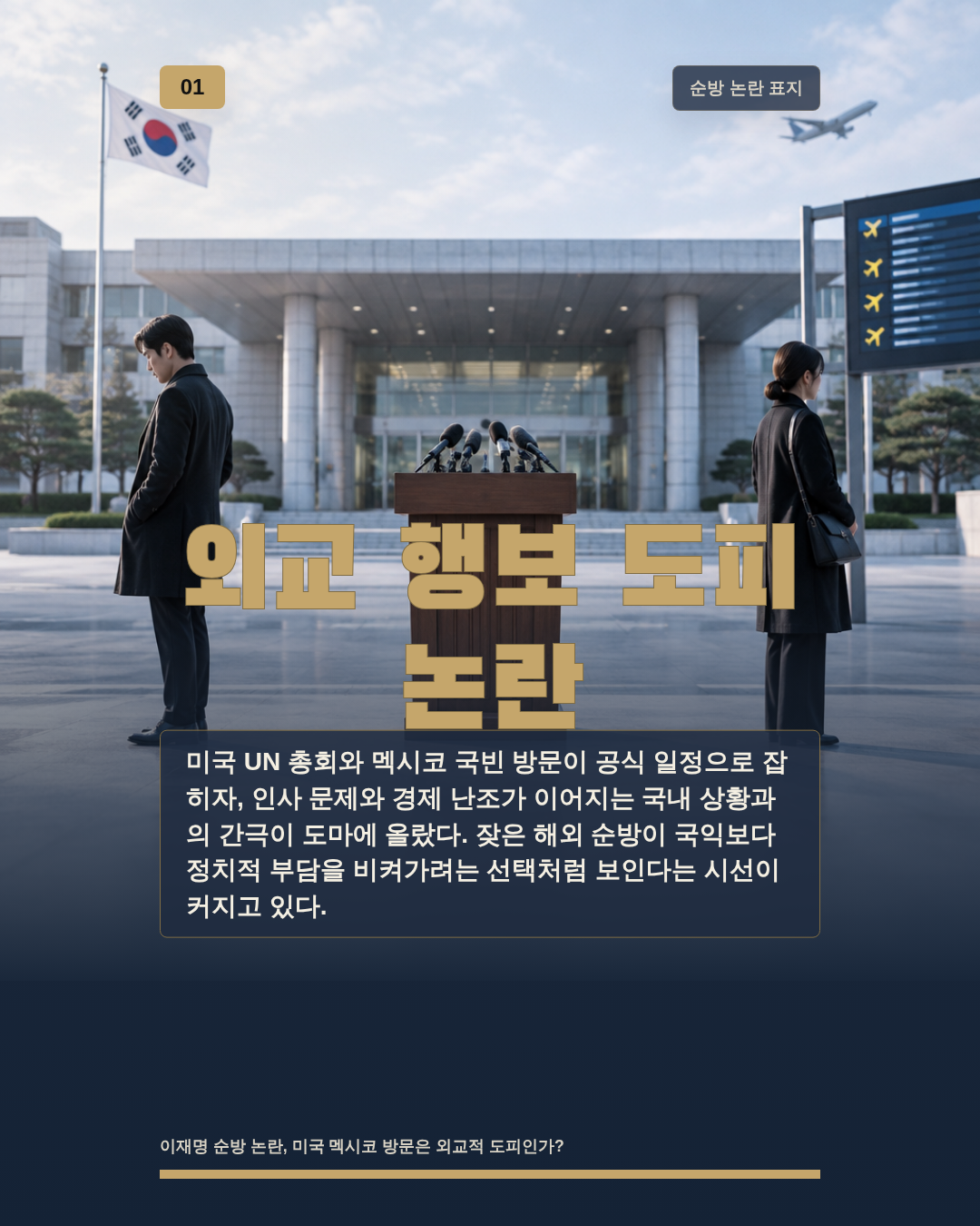 외교 행보 도피 논란