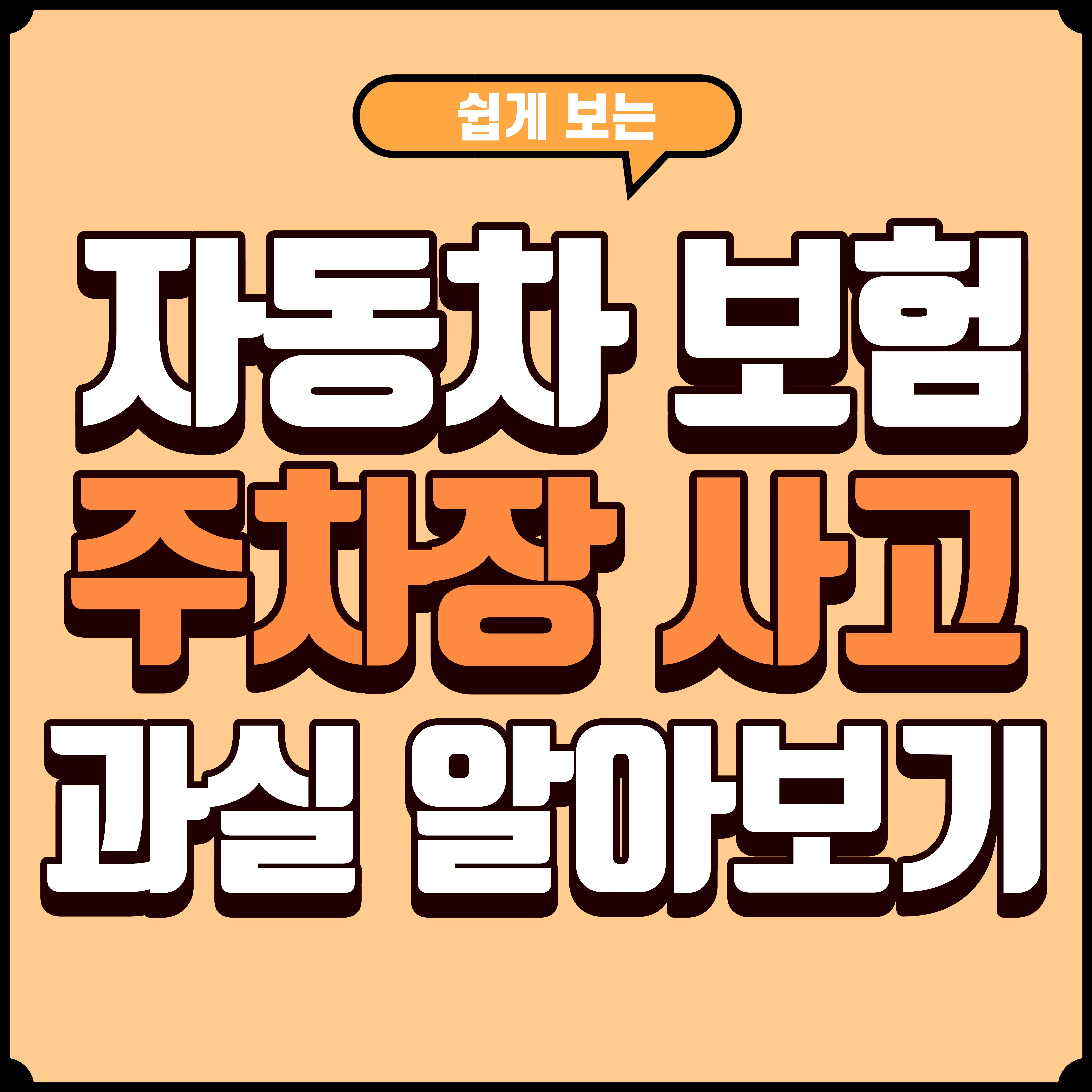 주차장 경미 사고 과실표 1000 되는 경우 vs 아닌 경우