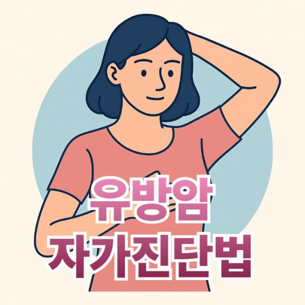 유방암-자가진단법-썸네일이미지