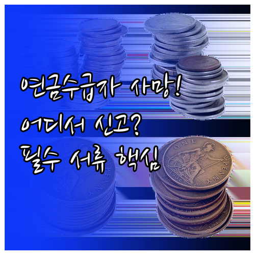 수급자 사망 후 국민연금 신고 장소 ..