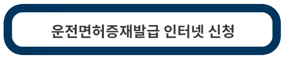 운전면허증-재발급
