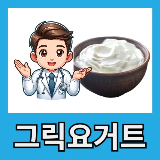 "건강관리 그릭요거트"