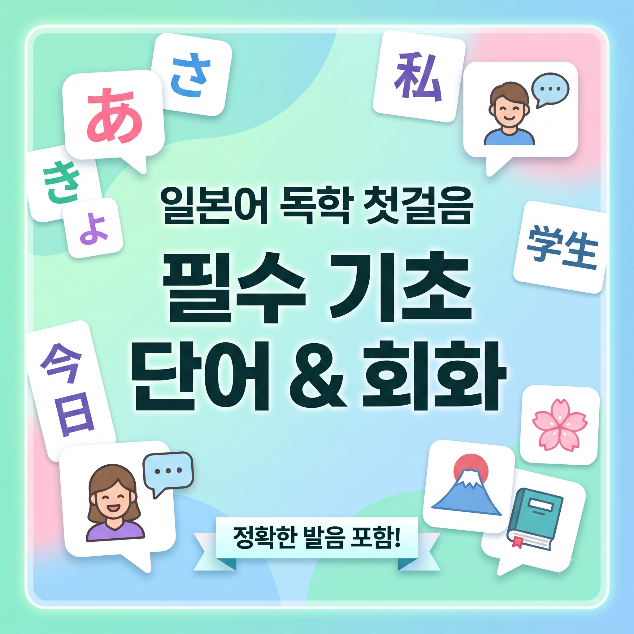 일본어 독학 첫걸음: 필수 기초 단어와 일상 회화 표현 정리