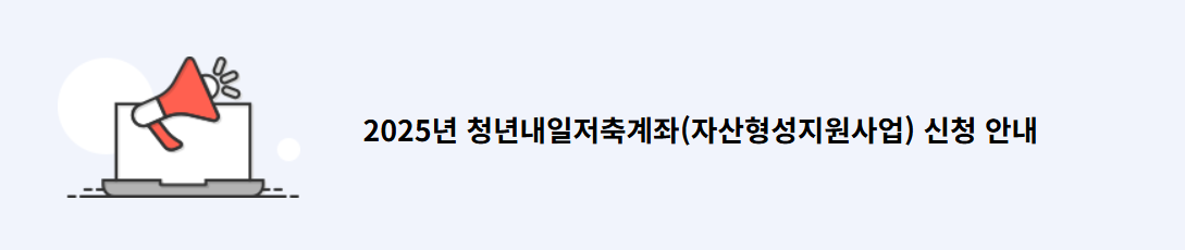 복지로 청년내일저축계좌 이미지