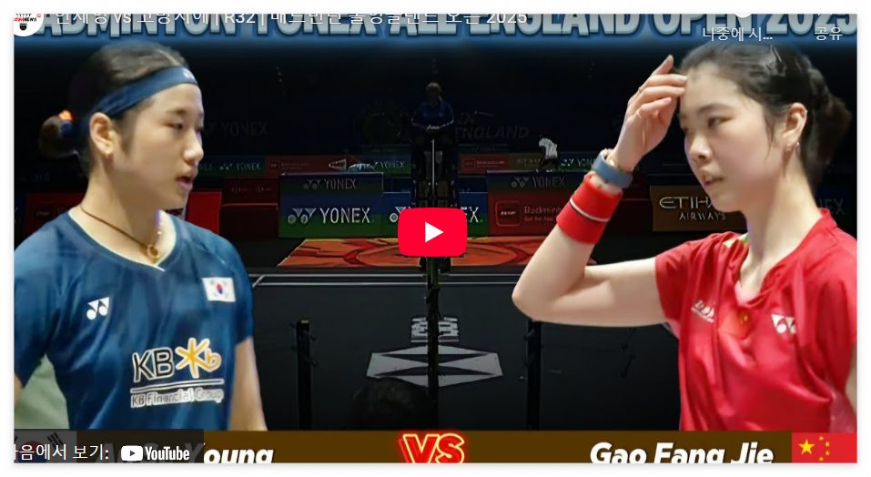 전영 오픈 안세영 16강 중계 시간