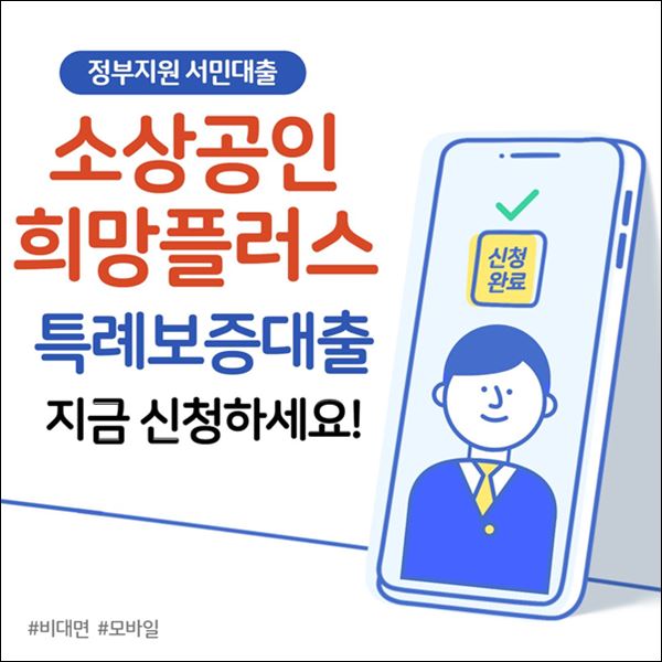 소상공인 희망플러스 대출 희망대출 플러스 특례보증 신청 신청방법 신청하는 곳 사이트 주소