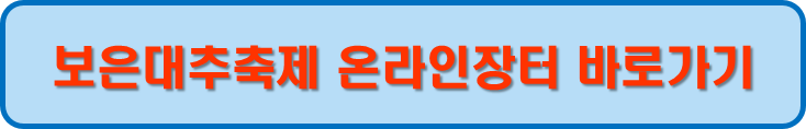 보은대추축제 온라인 장터