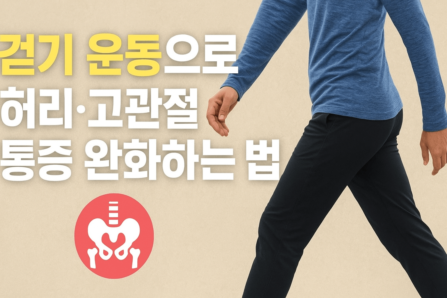 걷기 운동으로 허리*고관절 통증 완화하는 법