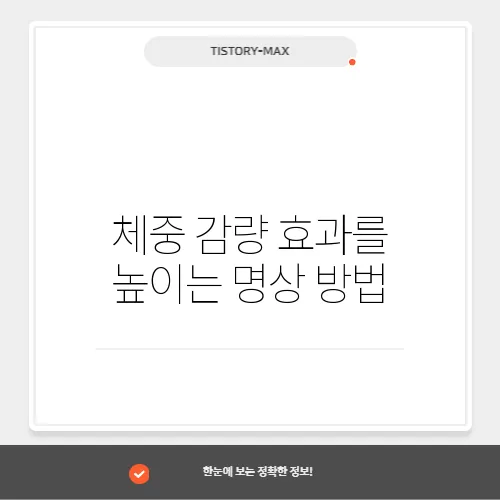 체중 감량 효과를 높이는 명상 방법