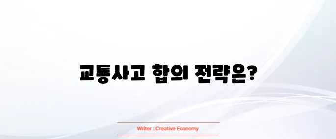 교통사고 합의금 많이 받는 방법