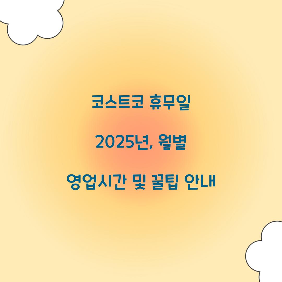 코스트코 휴무일 2025년