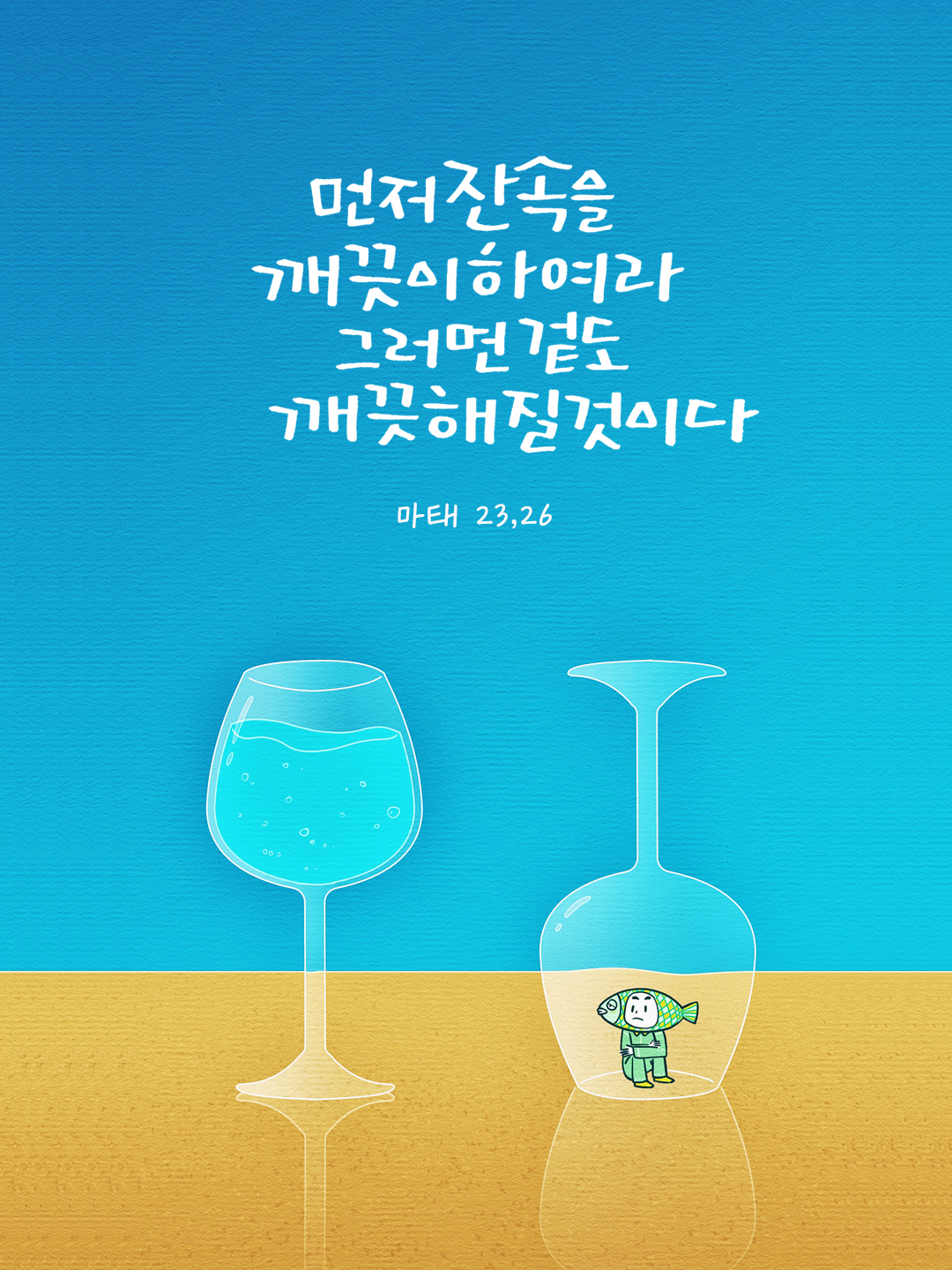 먼저 잔 속을 깨끗이 하여라. 그러면 겉도 깨끗해질 것이다. (마태 23,26) by 피어나네 말씀카드 말씀이미지