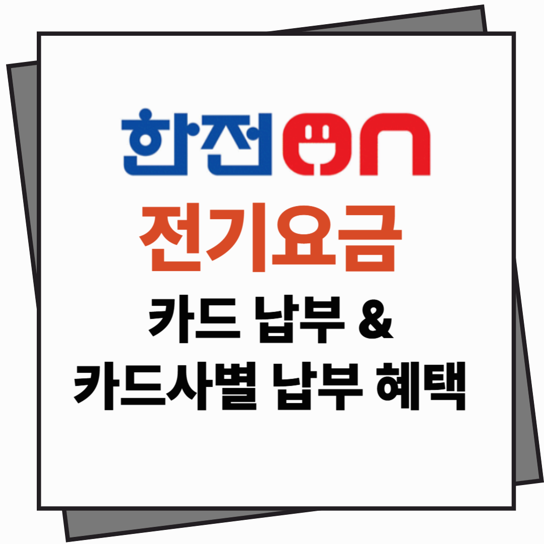 [전기요금] 카드 납부(자동결제) &amp; 카드사별 혜택