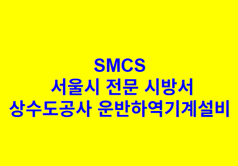 상수도공사 운반하역기계설비 SMCS 서울시 전문 시방서