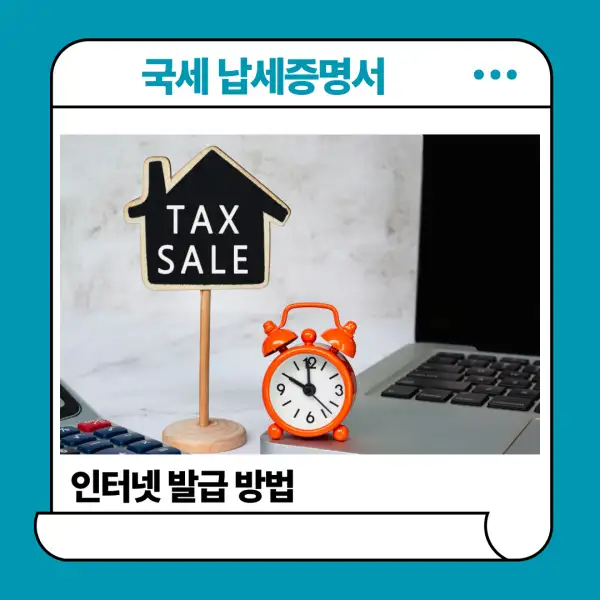 국세 납세증명서 인터넷 발급 방법