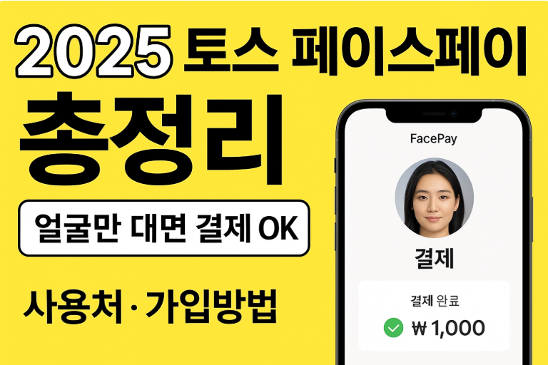 2025토스페이스페이 사용법 총정리_썸네일