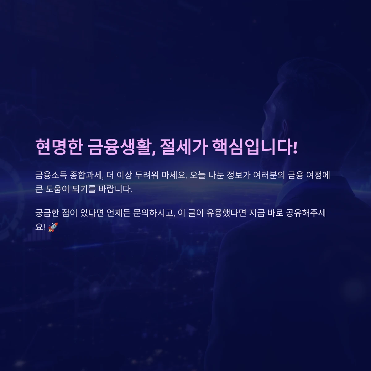 금융소득 종합과세 절세방법 배당 금융소득 2천만원 분리과세