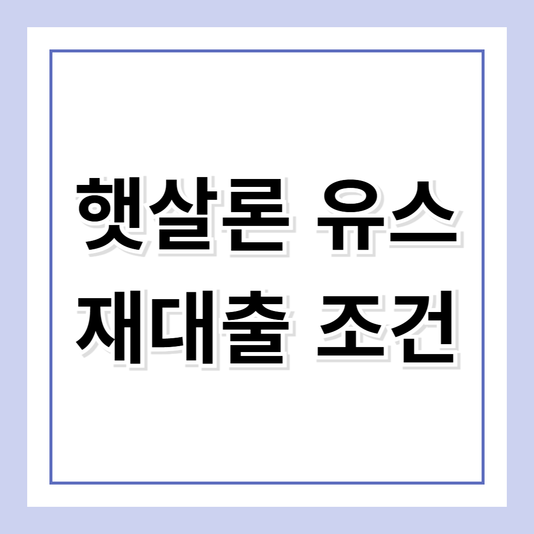 햇살론 유스 재대출 자격조건 및 신청방법 알아보기 (무직자, 취준생 모두 가능!)