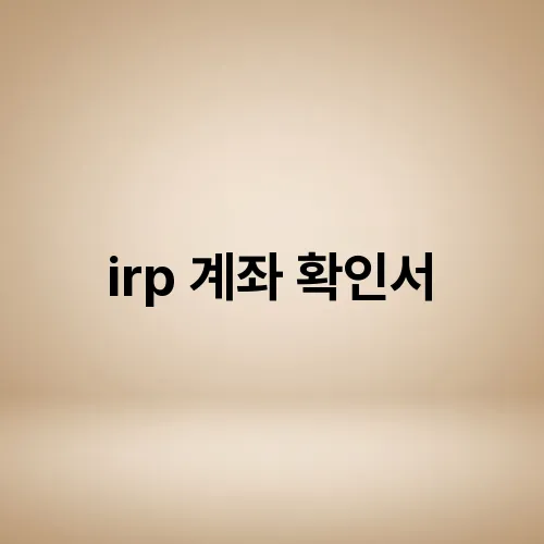 irp 계좌 확인서