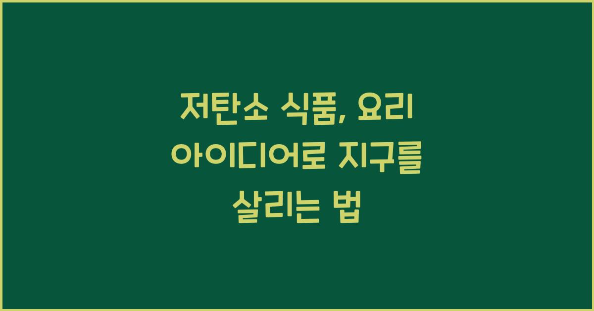 저탄소 식품, 요리 아이디어