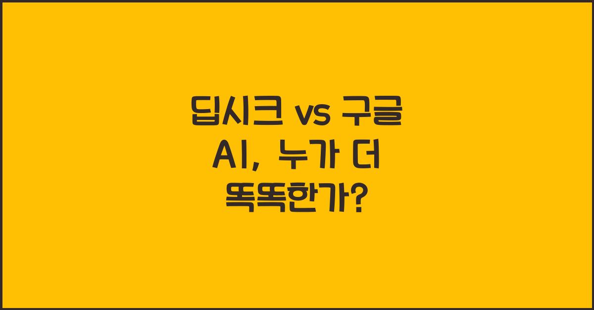 딥시크 vs 구글 AI