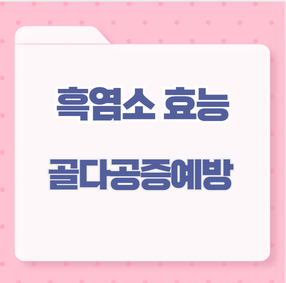 흑염소 효능 골다공증예방