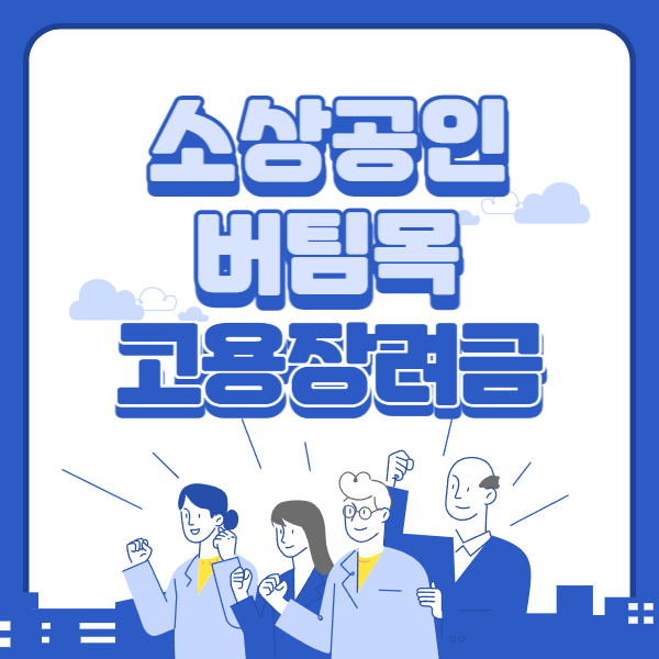 2023 소상공인 버팀목 고용장려금 지원 신청방법