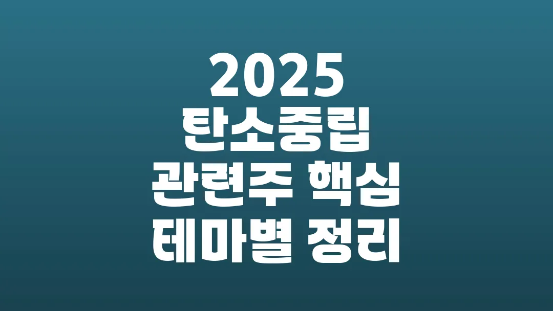 2025 탄소중립 관련주 핵심 테마별 정리
