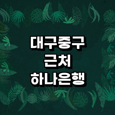 대구 중구 하나은행