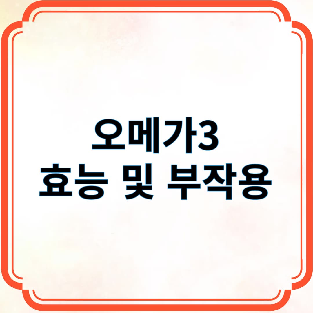 오메가3 효능 및 부작용