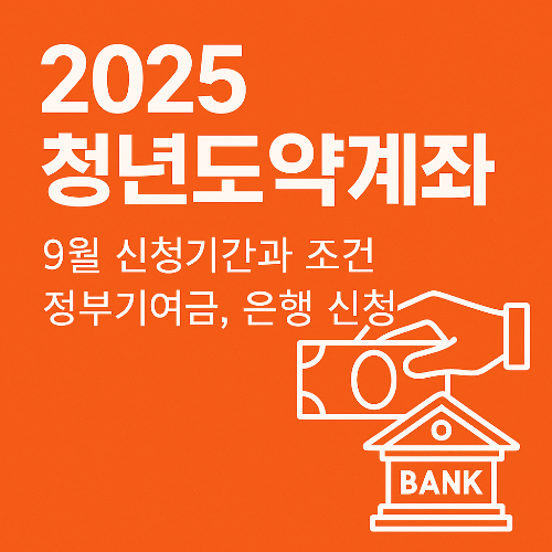 2025 청년도약계좌 9월 신청 기간과 조건, 정부기여금, 은행 신청