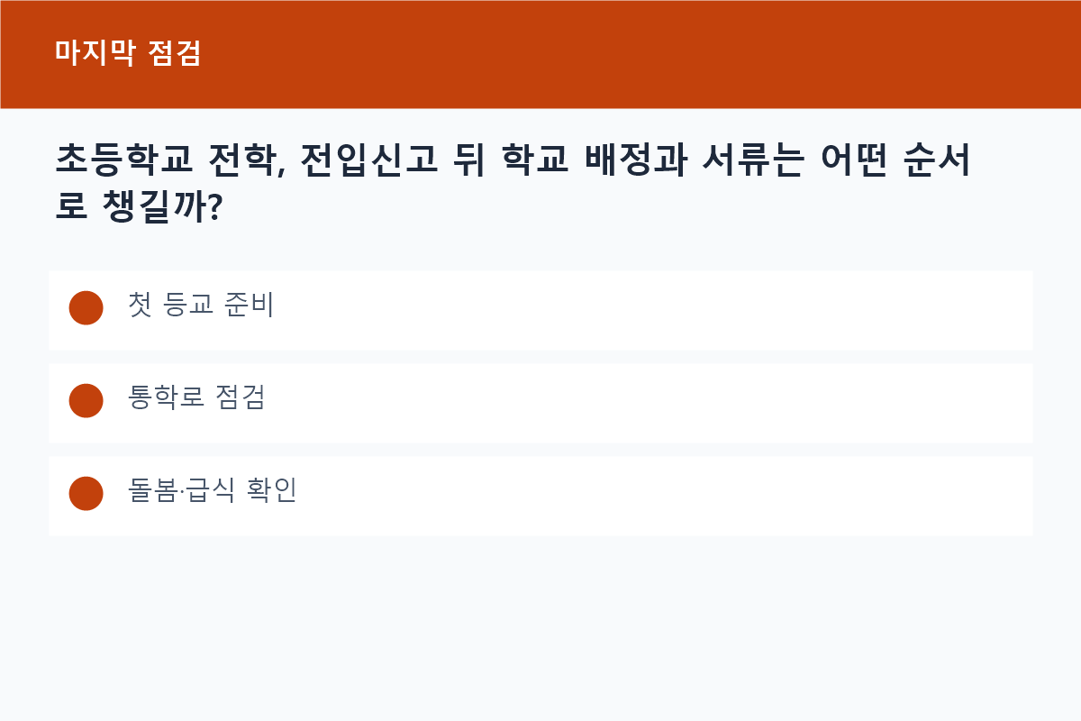 초등학교 전학, 전입신고 뒤 학교 배정과 서류는 어떤 순서로 챙길까?의 첫 등교 준비 핵심을 정리한 정보 카드