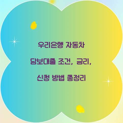 우리은행 자동차 담보대출