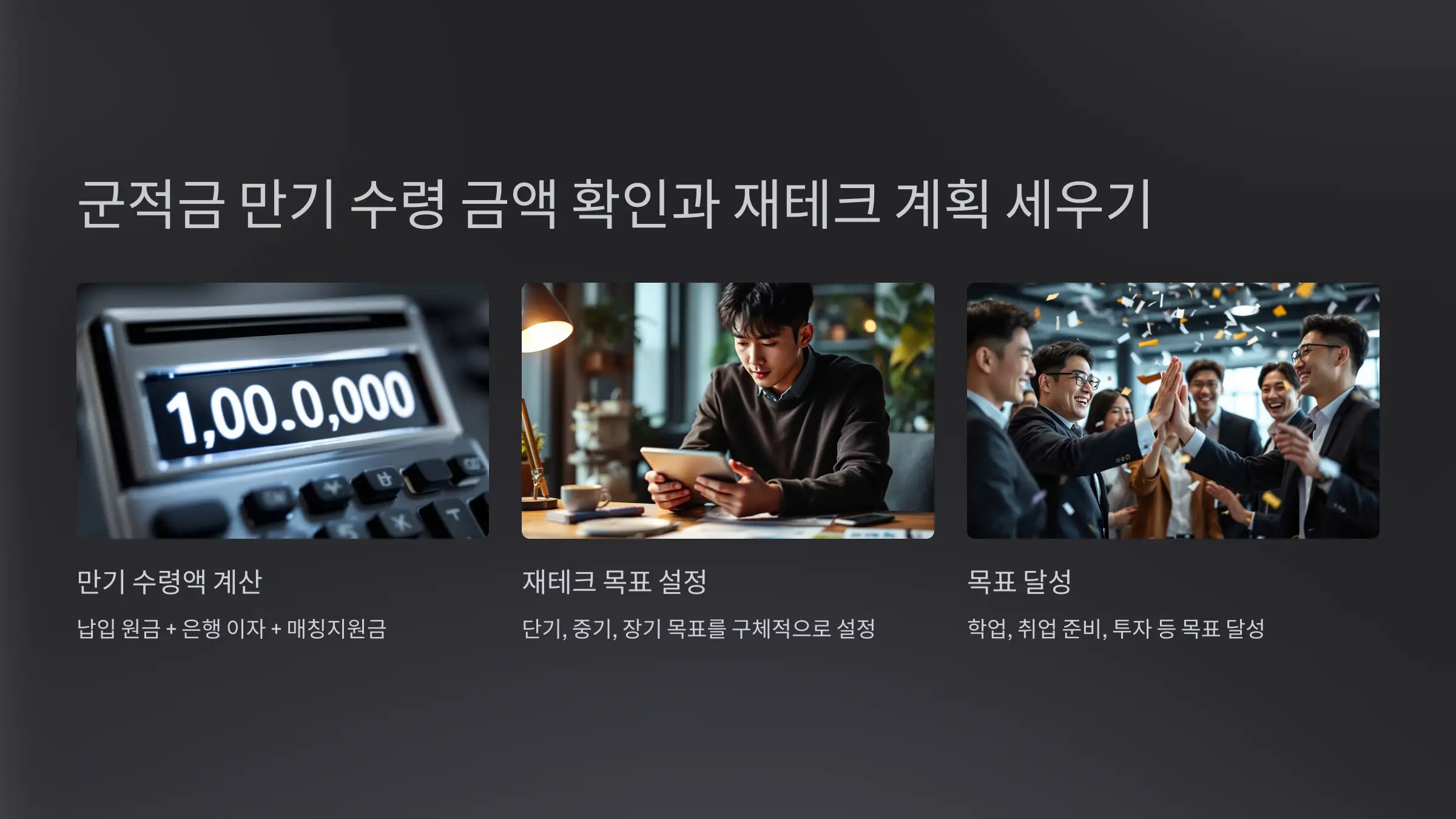 군적금 만기 수령 후 재테크 방법