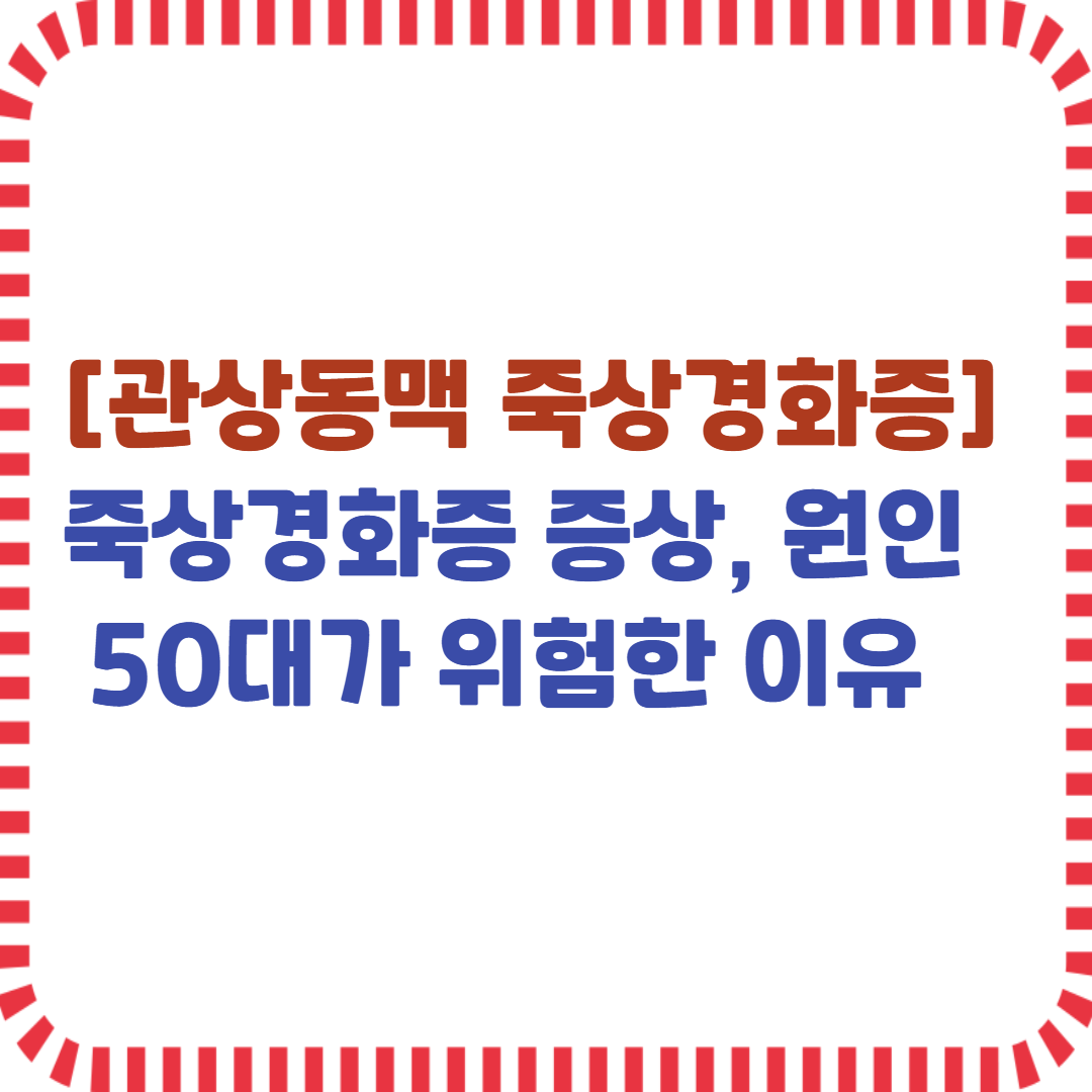 관상동맥 죽상경화증 증상 원인