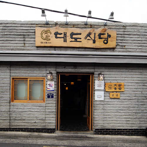 왕십리 한우등심집 '대도식당' 본점