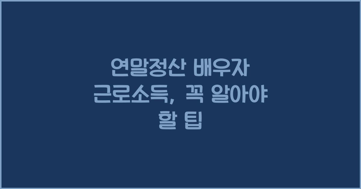 연말정산 배우자 근로소득