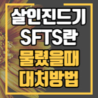 살인진드기 및 SFTS 정보 포스팅 썸네일