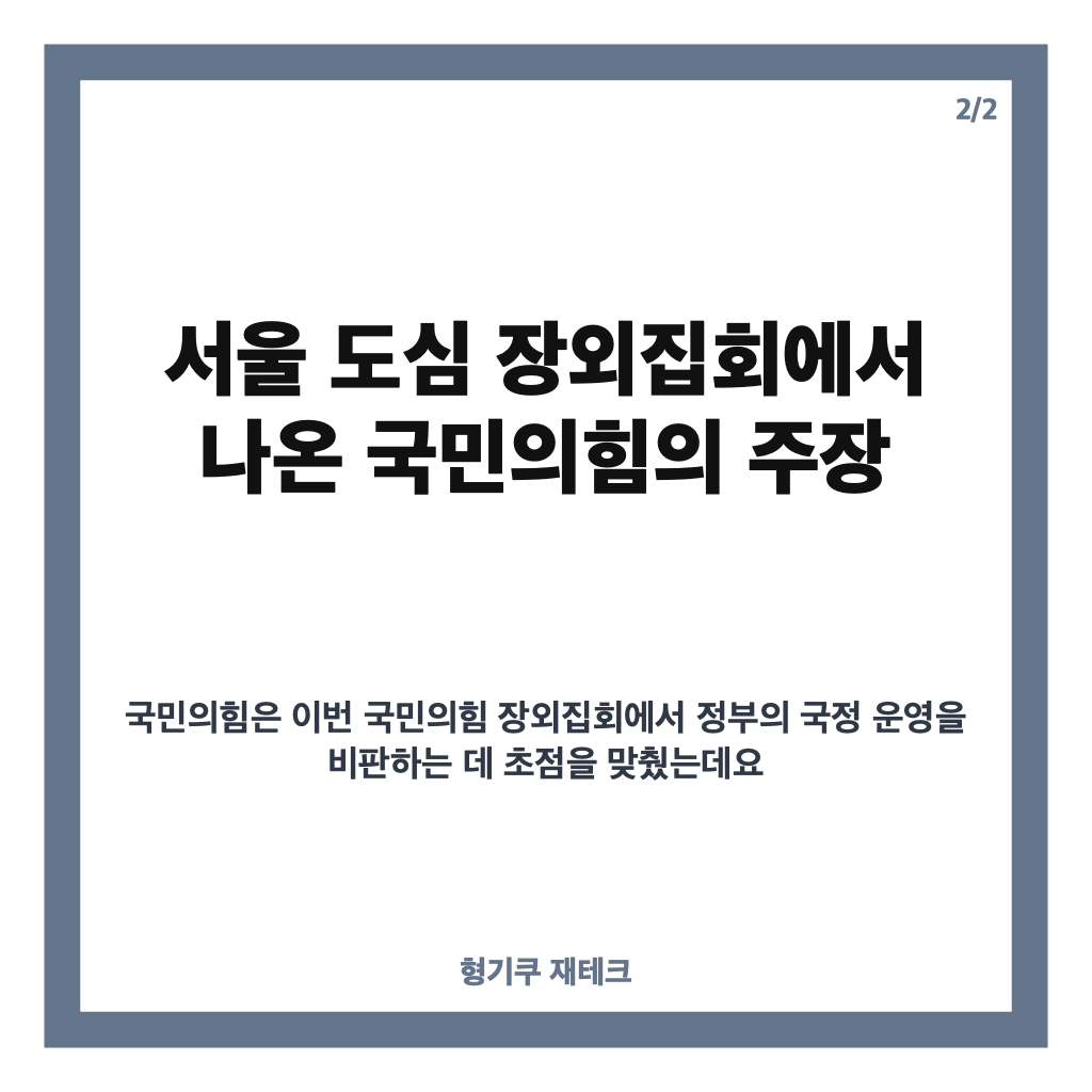 국민의힘 장외집회, 서울 도심 집회 쟁점과 여야 반응 정리 카드뉴스 3