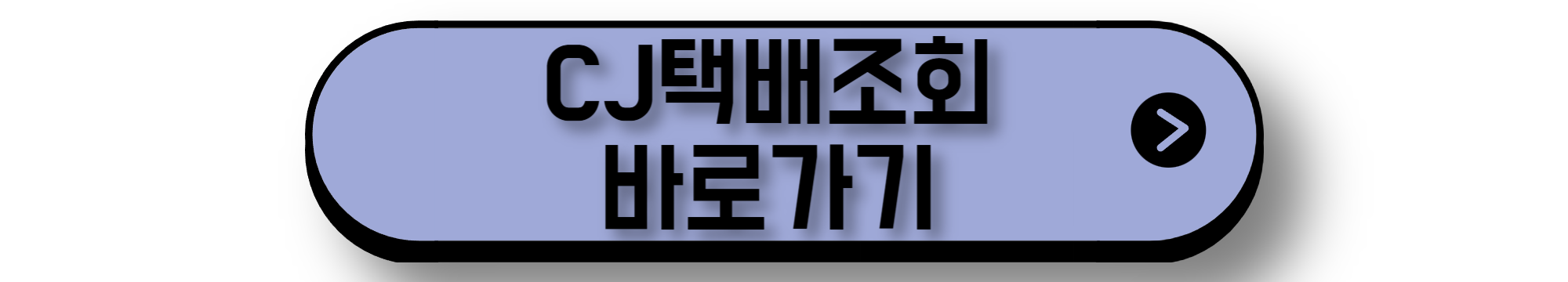 CJ택배조회 바로가기