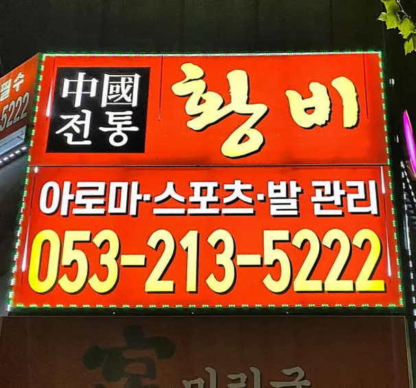 황비아로마