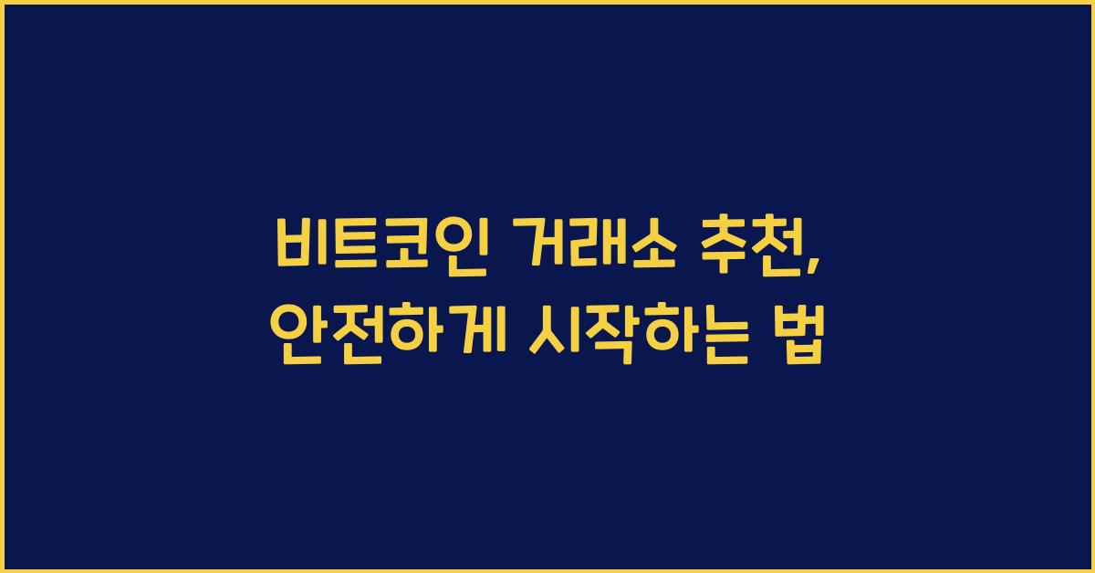 비트코인 거래소 추천